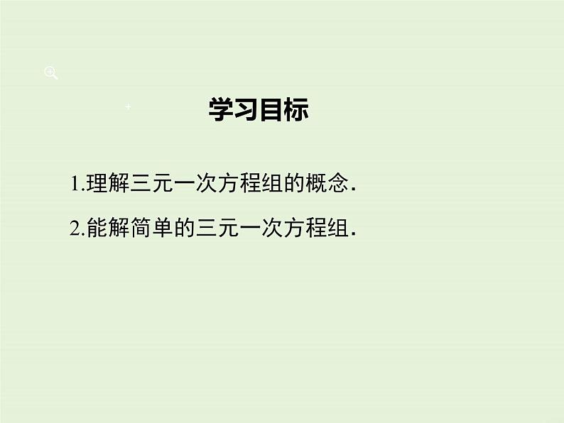 5.8 三元一次方程组 课件02