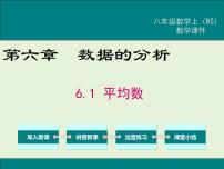 初中数学北师大版八年级上册第六章 数据的分析1 平均数优质课件ppt