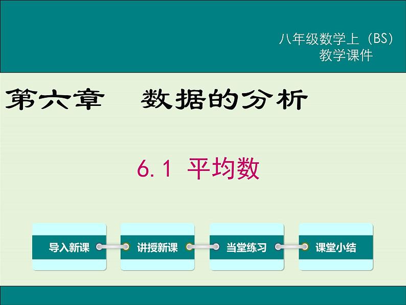 6.1  平均数 课件01