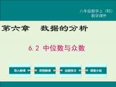 6.2  中位数与众数 课件