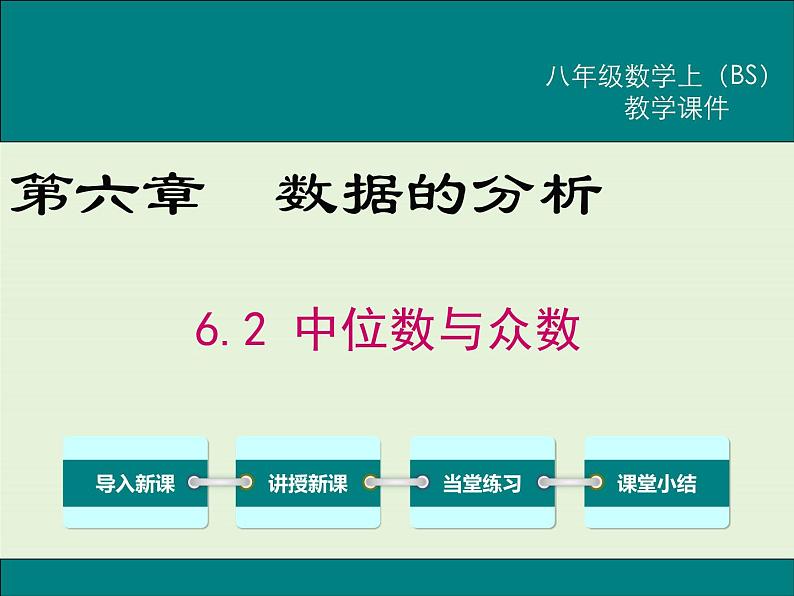 6.2  中位数与众数 课件01