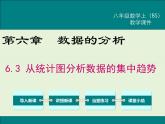 6.3  从统计图分析数据的集中趋势 课件