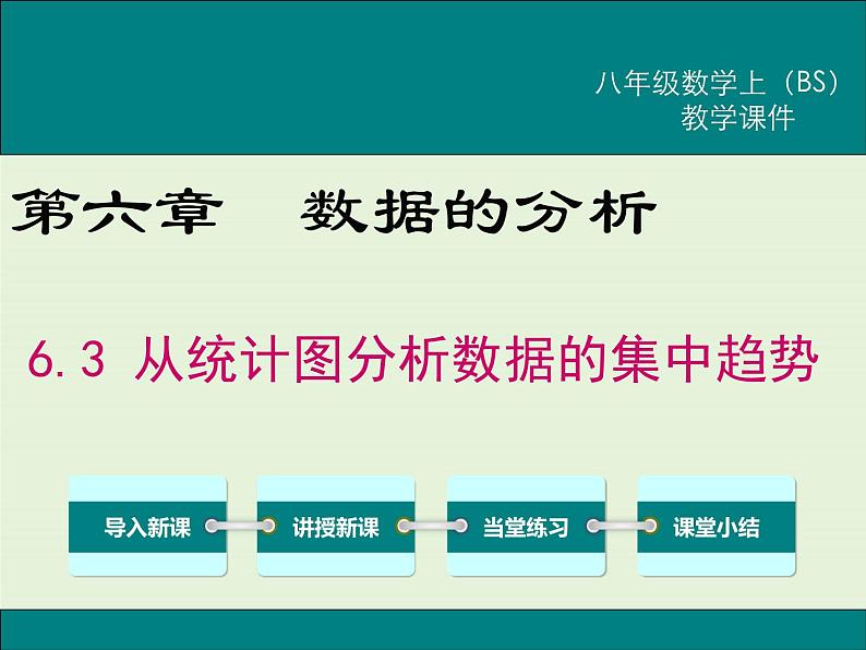 6.3  从统计图分析数据的集中趋势 课件01