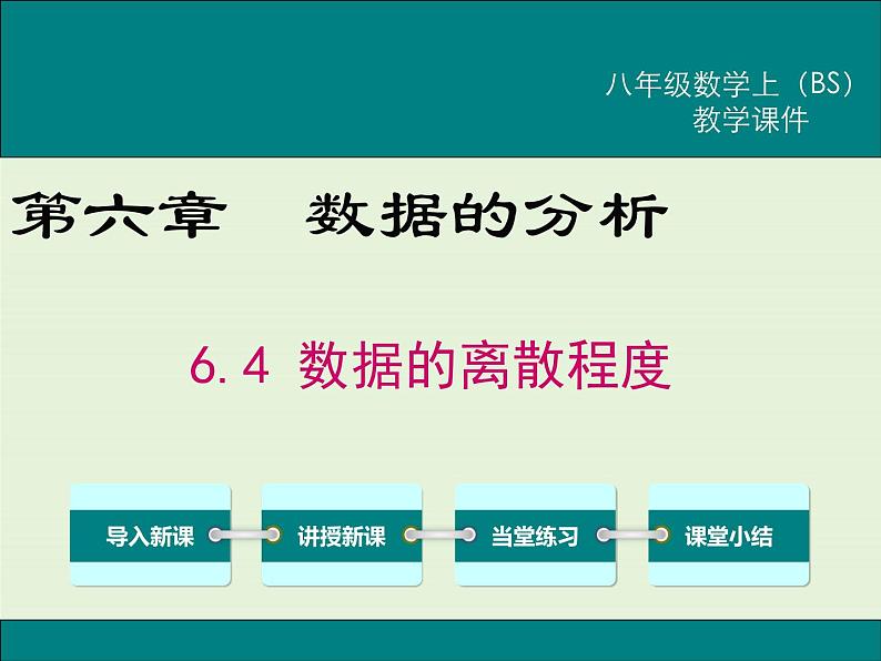 6.4  数据的离散程度 课件01