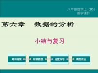 初中数学北师大版八年级上册第六章 数据的分析综合与测试精品复习课件ppt