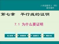 初中数学北师大版八年级上册1 为什么要证明公开课课件ppt