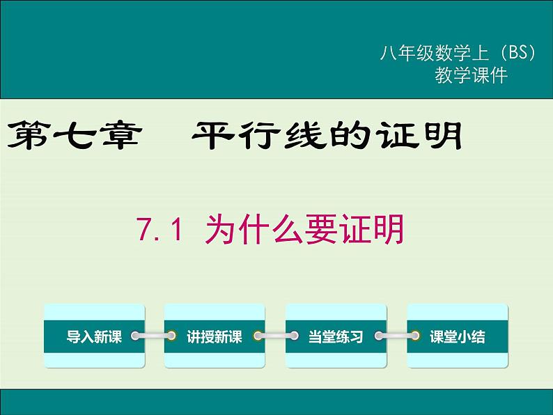 7.1  为什么要证明 课件01