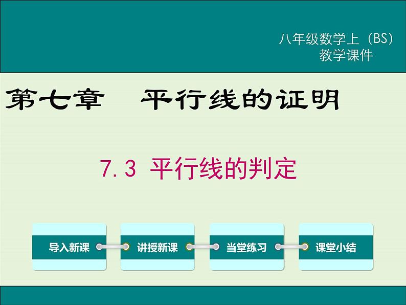 7.3  平行线的判定 课件01