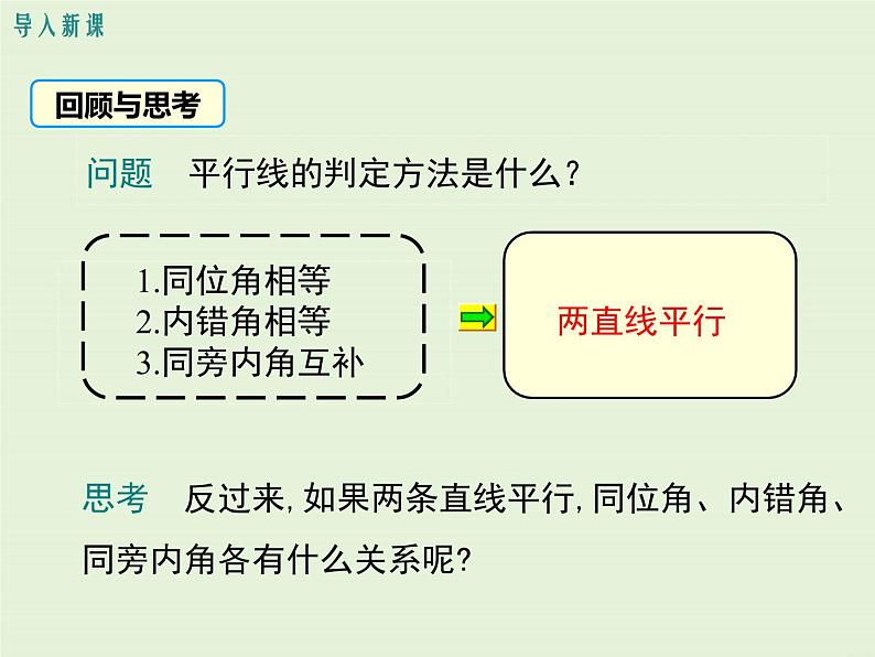 7.4  平行线的性质 课件03