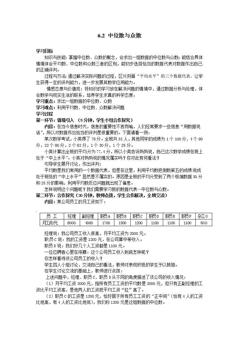 6.2  中位数与众数 导学案01