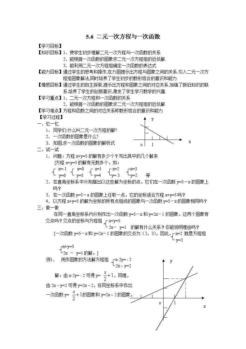 5.6  二元一次方程与一次函数 导学案01