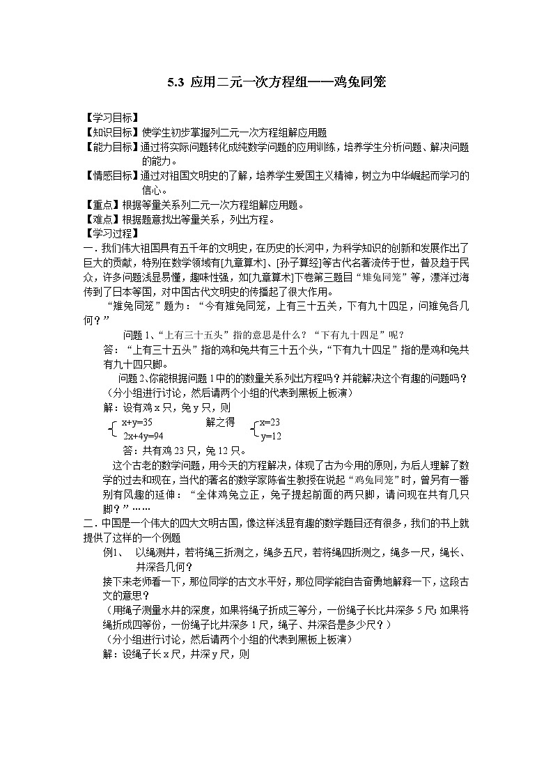 5.3  应用二元一次方程组——鸡兔同笼 导学案01