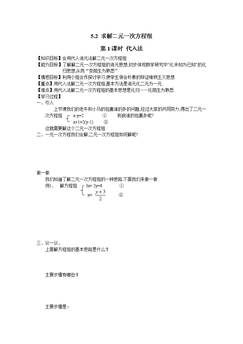 5.2  第1课时 代入法 导学案01