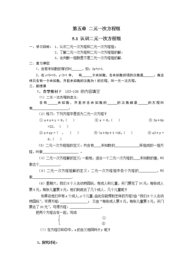 5.1  认识二元一次方程组 导学案01