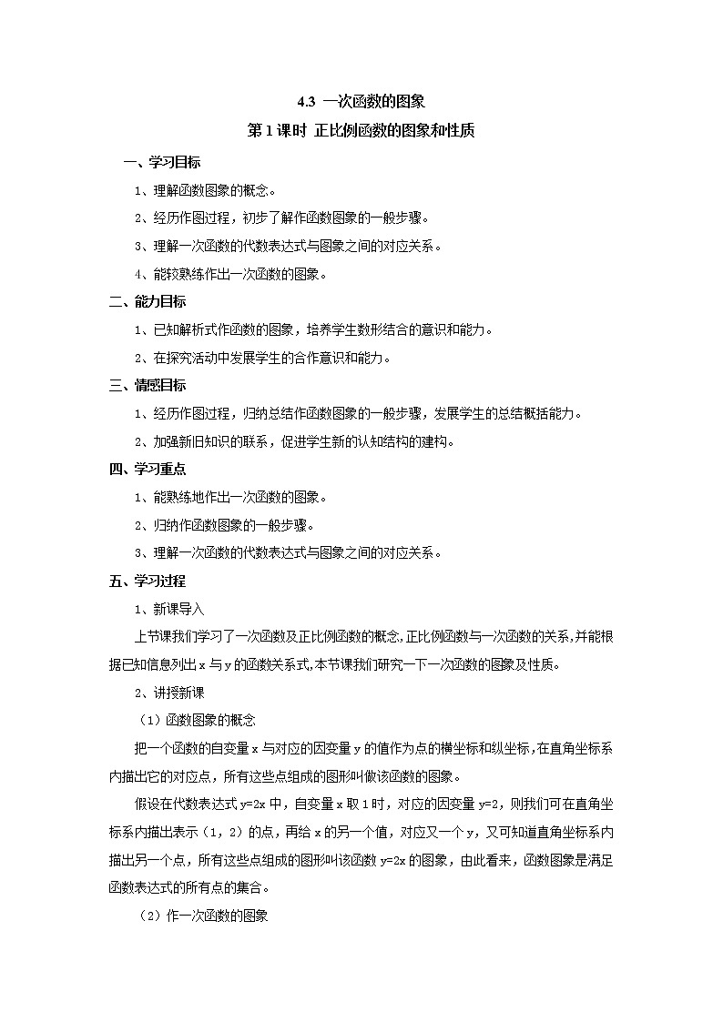 4.3  第1课时 正比例函数的图象和性质 导学案01
