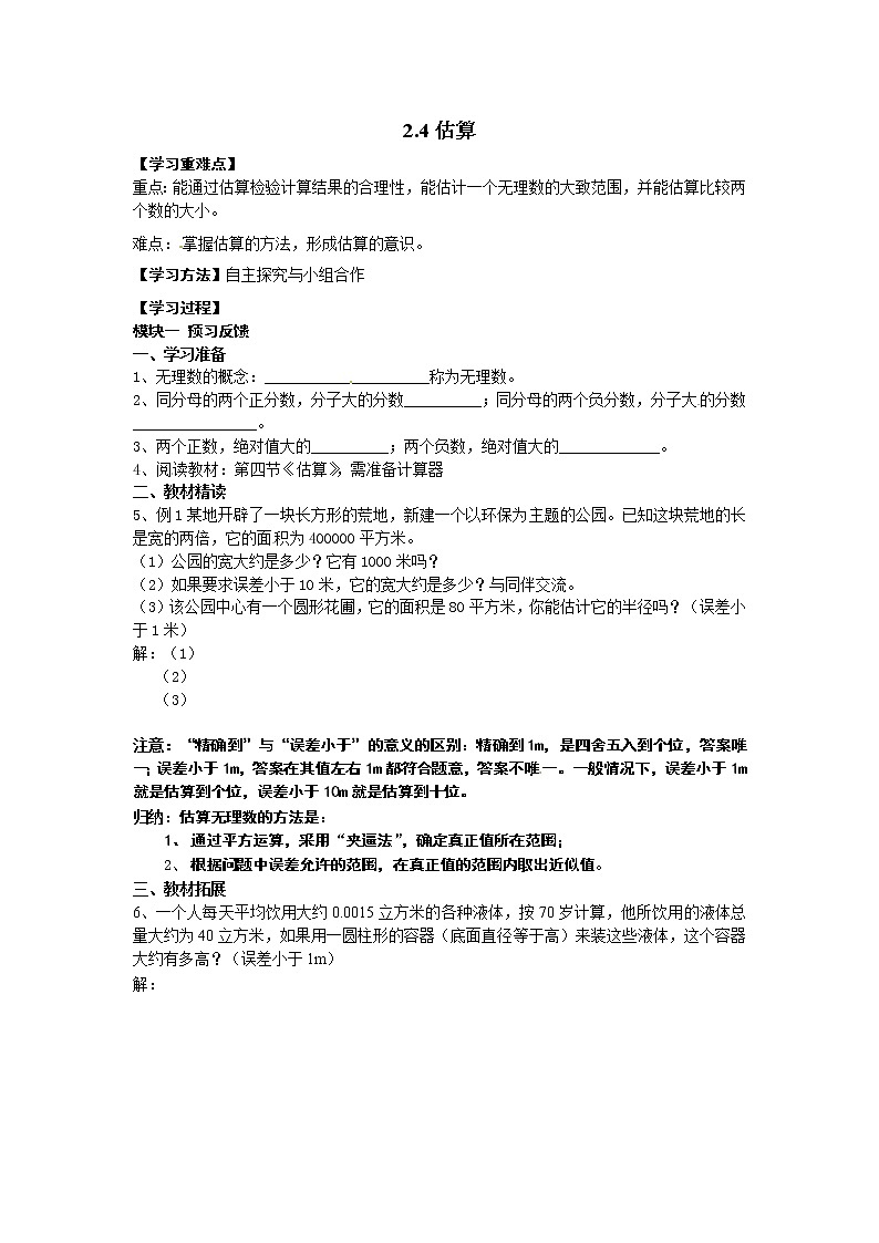 2.4  估算 导学案01