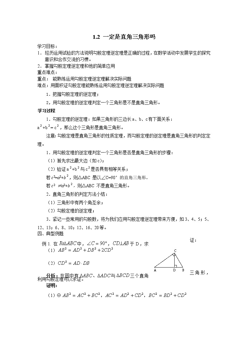 1.2  一定是直角三角形吗 导学案01