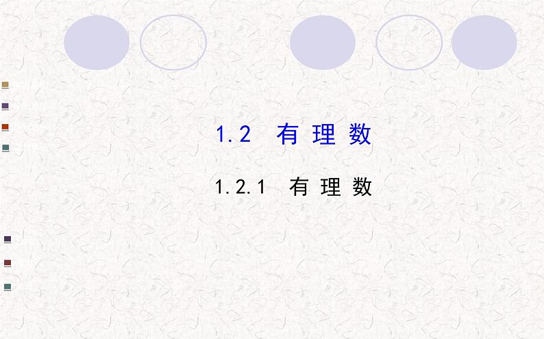 精品PPT课件：1.2.1有理数（人教版七年级上）01