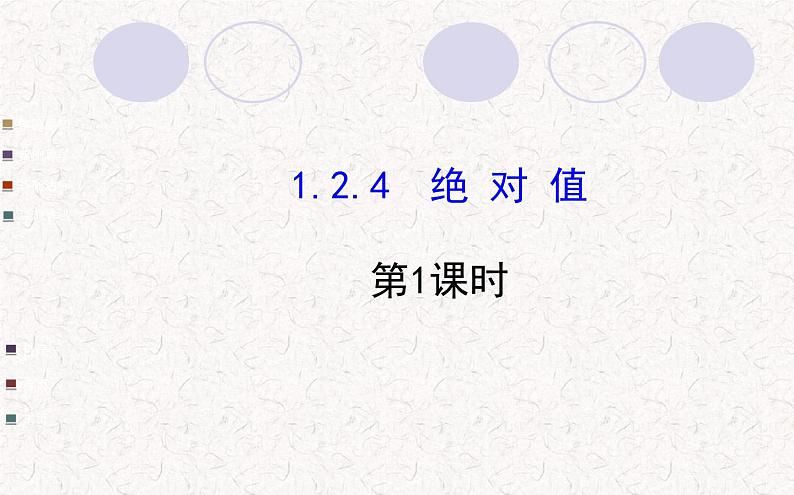 精品PPT课件：1.2.4绝对值第1课时（人教版七年级上）01