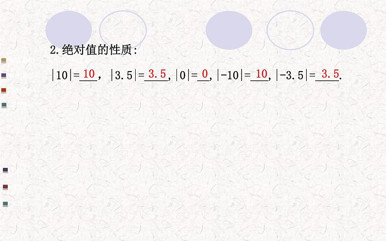 精品PPT课件：1.2.4绝对值第1课时（人教版七年级上）05