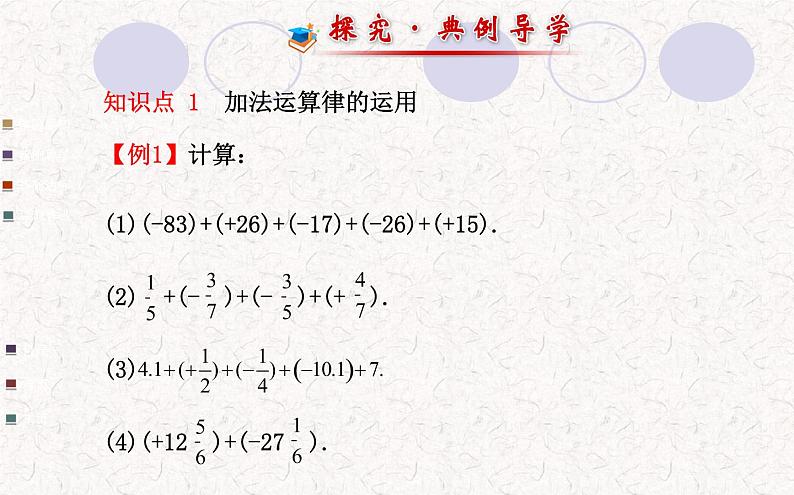 精品PPT课件：1.3.1有理数的加法第2课时（人教版七年级上）07