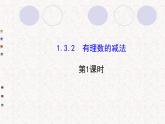 精品PPT课件：1.3.2有理数的减法第1课时（人教版七年级上）
