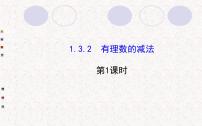 数学人教版1.3.2 有理数的减法图片ppt课件