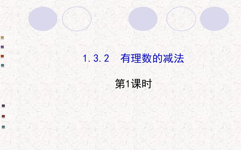 精品PPT课件：1.3.2有理数的减法第1课时（人教版七年级上）01