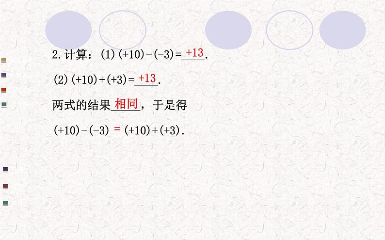 精品PPT课件：1.3.2有理数的减法第1课时（人教版七年级上）04