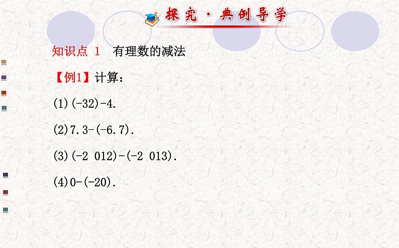 精品PPT课件：1.3.2有理数的减法第1课时（人教版七年级上）07