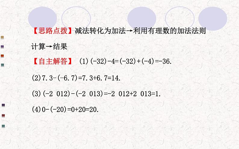 精品PPT课件：1.3.2有理数的减法第1课时（人教版七年级上）08