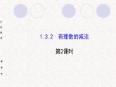 精品PPT课件：1.3.2有理数的减法第2课时（人教版七年级上）