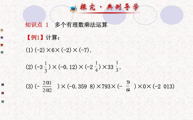 精品PPT课件：1.4.1有理数的乘法第2课时（人教版七年级上）08