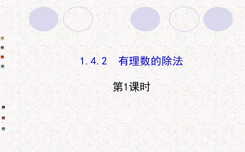 精品PPT课件：1.4.2有理数的除法第1课时（人教版七年级上）01