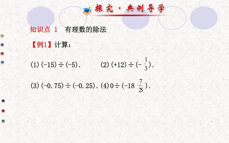 精品PPT课件：1.4.2有理数的除法第1课时（人教版七年级上）07