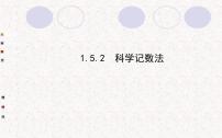 人教版七年级上册1.5.2 科学记数法课文内容ppt课件