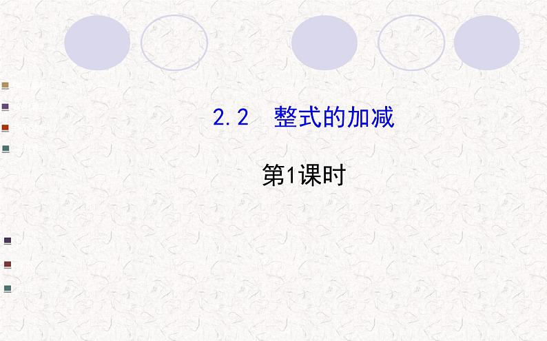 精品PPT课件：2.2整式的加减第1课时（人教版七年级上）01