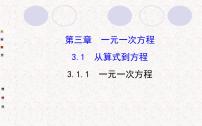 人教版七年级上册第三章 一元一次方程3.1 从算式到方程3.1.1 一元一次方程课堂教学ppt课件