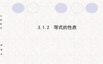 人教版七年级上册第三章 一元一次方程3.1 从算式到方程3.1.2 等式的性质评课ppt课件