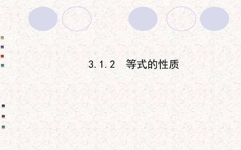 精品PPT课件：3.1.2等式的性质（人教版七年级上）01