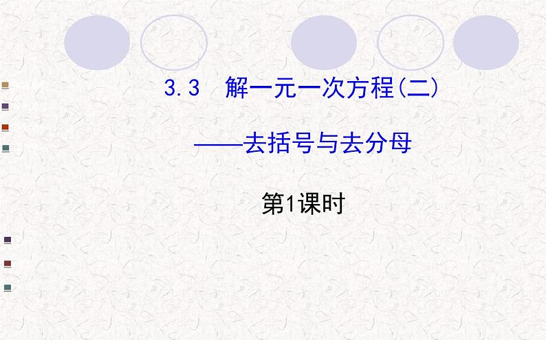 精品PPT课件：3.3解一元一次方程（二）——去括号与去分母第1课时（人教版七年级上）01