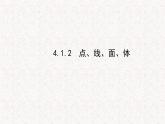 精品PPT课件：4.1.2点、线、面、体（人教版七年级上）