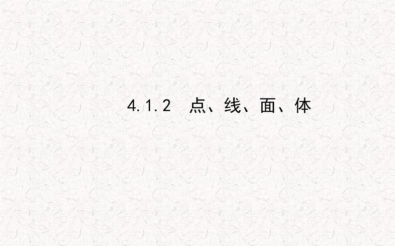 精品PPT课件：4.1.2点、线、面、体（人教版七年级上）01