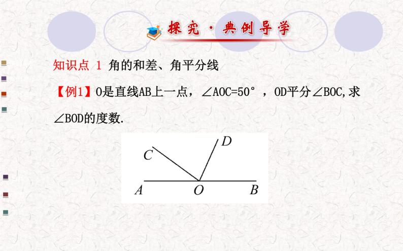 精品PPT课件：4.3.2角的比较与运算（人教版七年级上）08