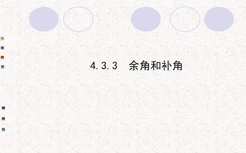 精品PPT课件：4.3.3余角和补角（人教版七年级上）01