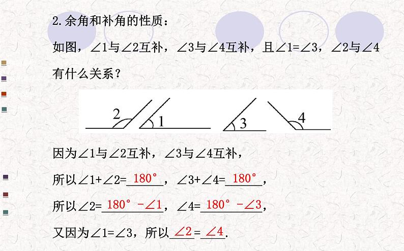 精品PPT课件：4.3.3余角和补角（人教版七年级上）04