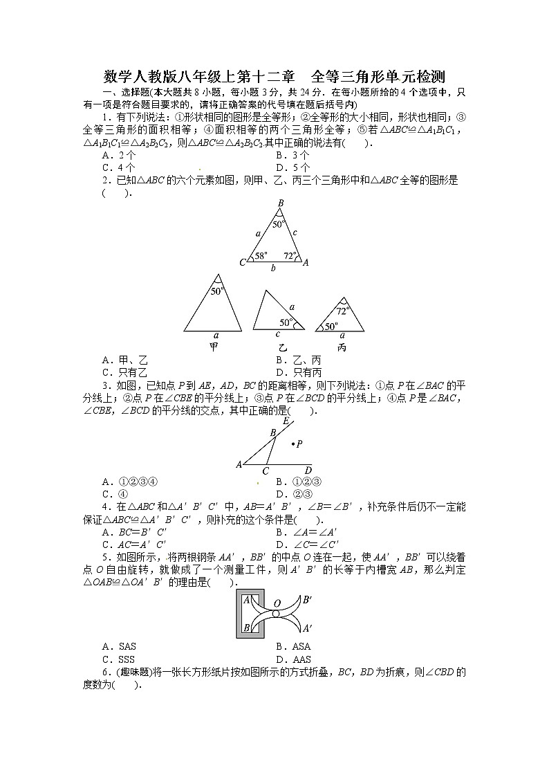 人教版八年级数学上册单元测试题：第12章 全等三角形（含解析答案）01