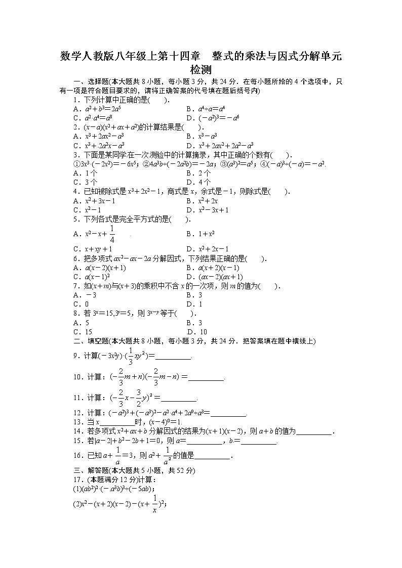 人教版八年级数学上册单元测试题：第14章 整式的乘法与因式分解（含解析答案）第1页