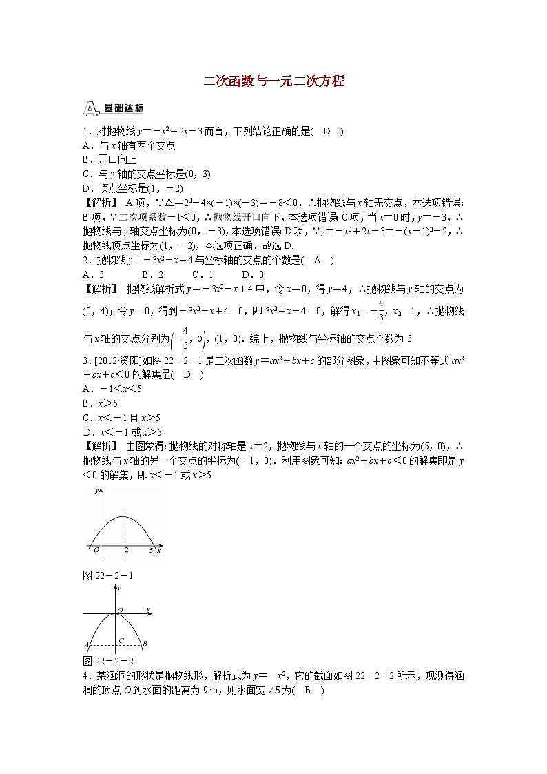 九年级数学上册22.2+二次函数与一元二次方程同步测试+新人教版01