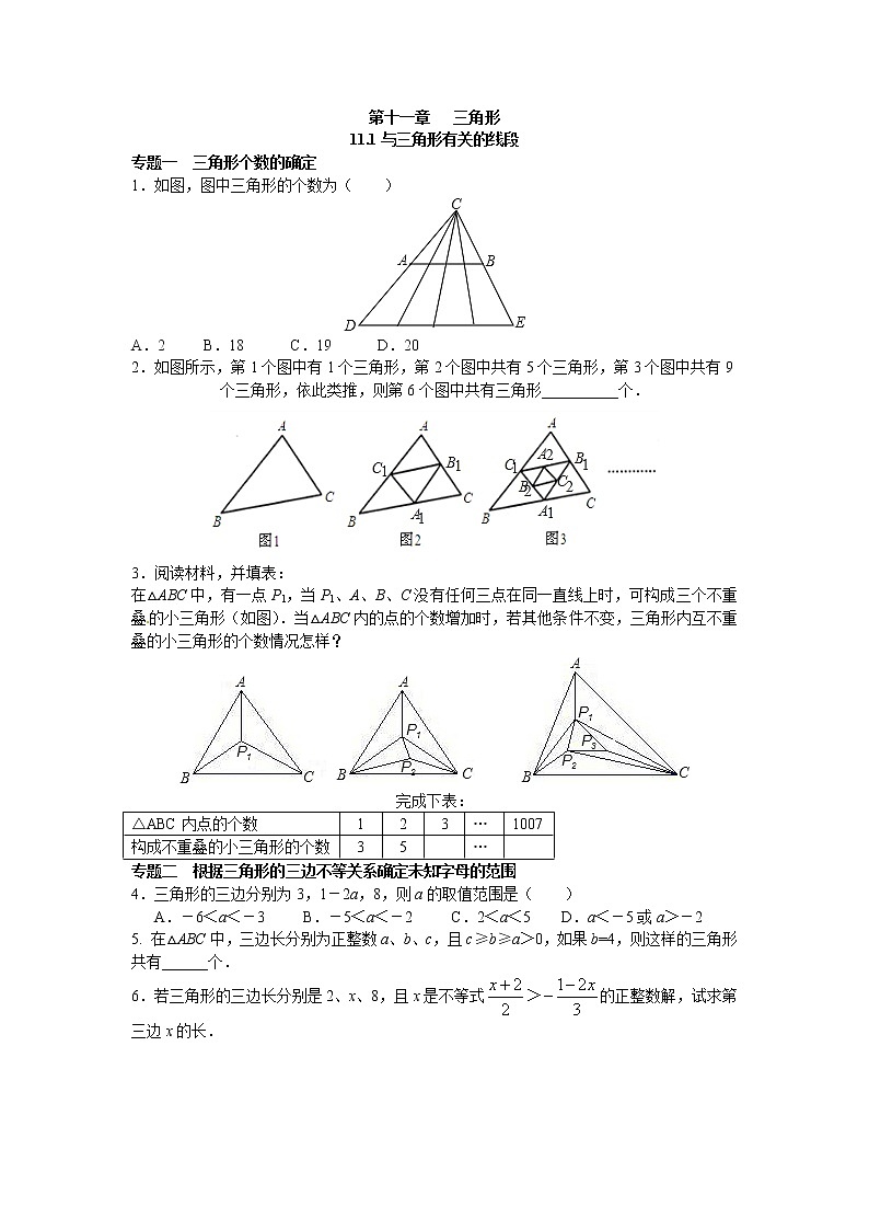 八年级数学人教版上册【能力培优】11.1与三角形有关的线段专题训练（含答案）第1页